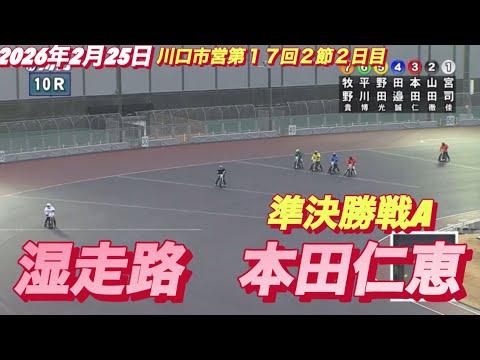 2026年2月25日【10R準決勝戦A  本田仁恵】川口市営第１７回２節２日目　オートレース サムネイル
