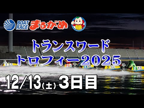 【まるがめLIVE】2025/12/13(土) 3日目～トランスワードトロフィー2025～ サムネイル