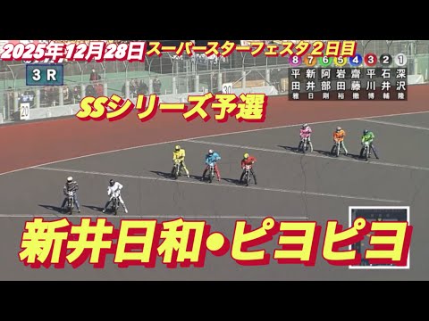 2025年12月28日【3R SSシリーズ予選　新井日和🐣ピヨピヨ】スーパースターフェスタ２日目　川口オート サムネイル