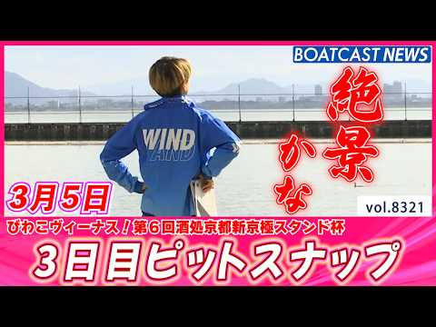 美人レーサー＆びわこ風景に見惚れちゃう💕 3日目ピットスナップ│BOATCAST NEWS 2026年3月5日│ サムネイル