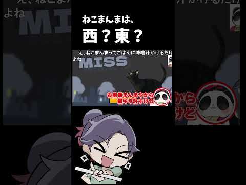 ねこまんま🐈　猫　ねこ　【東日本VS西日本 どっちだクイズ】【 遊楽天GOTH 西乃うるり 】 サムネイル