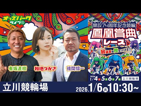 【競輪ライブ 1/6】立川競輪 鳳凰賞典レース [ＧⅢ] 3日目  有坂直樹/後閑信一/和地つかさ サムネイル