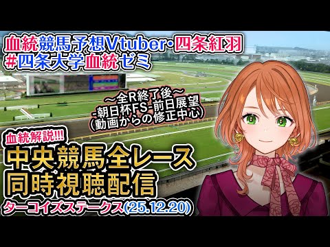 【競馬同時視聴配信】ターコイズS 2025 中央競馬ライブ  四条大学血統ゼミ サムネイル