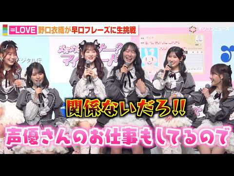 ＝LOVE・野口衣織、メンバーからのプレッシャーにタジタジ  完璧な“早口言葉”披露に大喜び　『マイナカードの利用促進… サムネイル