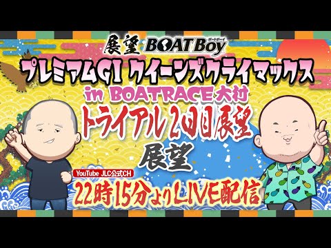 【12/28】22時15分よりLIVE配信 展望BOATBoy 大村PGⅠ第14回クイーンズクライマックス トライアル… サムネイル