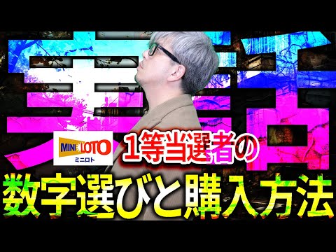 【ミニロト第1365回】1等当選者が語る！高額当選を掴んだ“数字選びと購入法” サムネイル