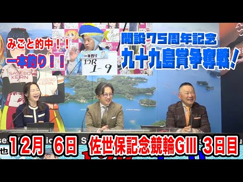 12月6日　佐世保 【GⅢ】開設７５周年記念　九十九島賞争奪戦　3日目 サムネイル