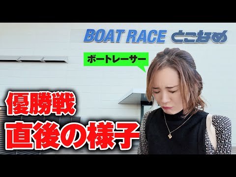 【ボートレース常滑】１号艇で優勝を逃した姉をお迎えに行ってきました / 管理解除直後 / 前田紗希 サムネイル
