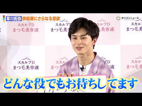 超特急・草川拓弥、ドラマ3作品出演中！さらなる活躍誓う「どんな役でもお待ちしております」　『スカルプDまつ毛美容液』ブ… サムネイル