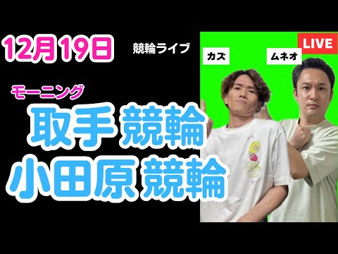 １２月１９日　取手競輪ライブ　小田原競輪ライブ　競輪予想ライブ サムネイル
