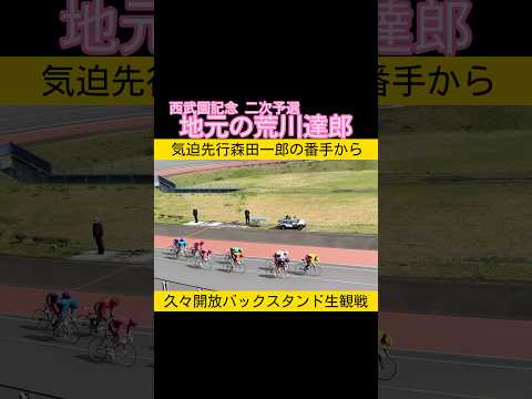 久々に開放した西武園競輪バックスタンド生観戦 森田一郎気迫先行の番手から荒川達郎 keirin 競輪 2026.4.10 サムネイル