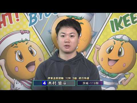 伊東温泉競輪 ミカリンナイトレース スポーツ報知杯（F1）12R S級 初日特選 前検インタビュー（2026.02.2… サムネイル