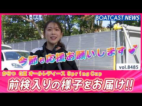 からつにぃ～春が来たぁー!! 前検入りピットスナップ│BOATCAST NEWS 2026年4月7日│ サムネイル