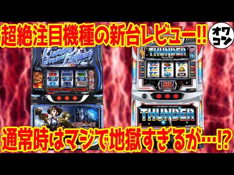 【パチスロ新台レビュー】通常時はマジで地獄!!でもSTは神という賛否両論の結果に【カバネリ海門決戦 サンダーV】 サムネイル