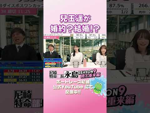 兒玉遥が婚約？結婚！？【尼崎特命部長永島SEASON9　捲土重来編】 サムネイル