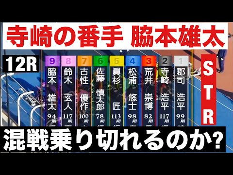 熊本競輪 G1二日目12R寺崎の番手 脇本雄太、混戦乗り切れるのか? 12R勝利者インタビュー有り!  読売新聞社杯全… サムネイル
