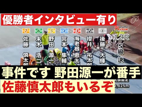 久留米競輪 S級決勝戦 事件です 野田源一が番手走っている🔥佐藤慎太郎もいるぞ😤優勝者インタビュー有り🤗 サムネイル