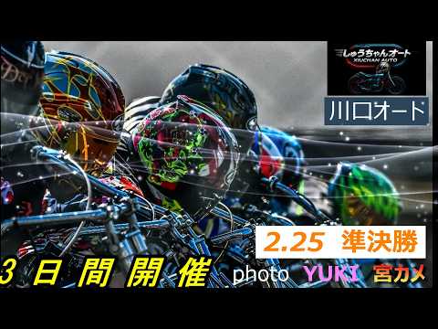 雨での湿走路対決！大荒れか順当か！2.25川口オート【3日間開催2日目】準決勝5R～12R動画【しゅうちゃんオート】 サムネイル