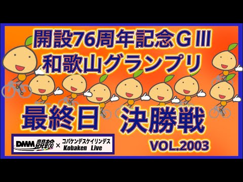 2026和歌山グランプリ最終日決勝戦コバケンデスケイリンデス サムネイル