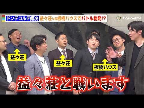 ドンデコルテ銀次、益々荘vs板橋ハウスでバトル勃発！？大家・益田に“罪滅ぼし”宣言　『耳スピ売る１グランプリ キックオ… サムネイル