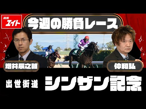 【競馬エイト今週の勝負レース】シンザン記念（増井＆仲） サムネイル