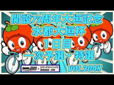 開設73周年記念水都大垣杯１日目コバケンデスケイリンデス サムネイル