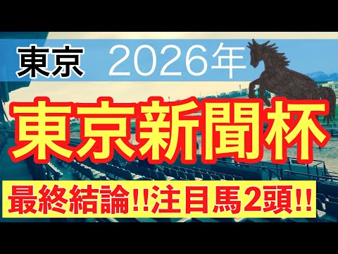 【東京新聞杯2026】蓮の競馬予想(最終結論) サムネイル