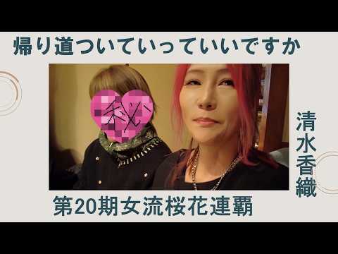 《第20期女流桜花 清水香織 編》帰り道ついていってイイっすか サムネイル