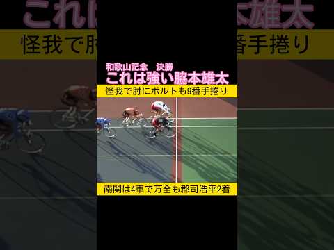 和歌山記念は力でねじ伏せた脇本雄太 keirin 競輪 2026.1.11 サムネイル