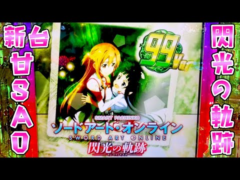 新台【甘ソードアートオンライン閃光の軌跡】甘SAO閃光が良いスペックでさらば諭吉【このごみ2125養分】 サムネイル