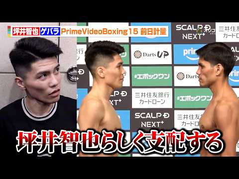 坪井智也、計量クリアで元世界王者・ゲバラ撃破へ豪語「坪井智也らしいボクシングで支配する」　『Prime Video B… サムネイル