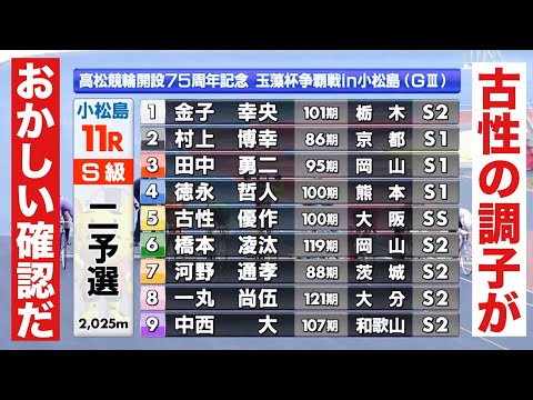 小松島競輪 G3 二予選  古性優作の調子がおかしい?確認だ SS郡司浩平  吉田拓矢犬伏湧也激戦  12R勝利者イン… サムネイル