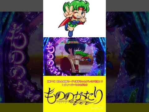 【激アツ】ぼたん笑顔モードで夢夢ちゃんプレミア出現！？｜eフィーバーもののがたりパチンコ もののがたり shorts サムネイル