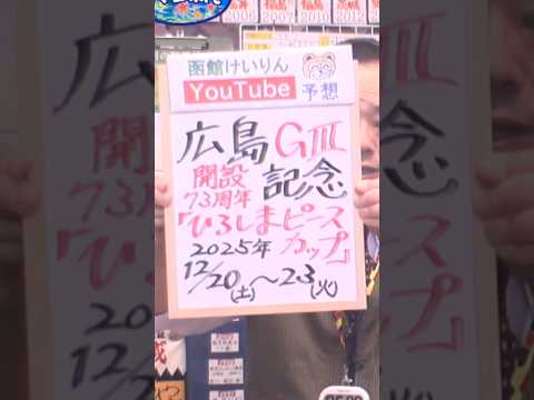 【競輪予想】広島ＧⅢ　決勝！(2025/12/23)｜ 迅速予想会 in 函館けいりん サムネイル