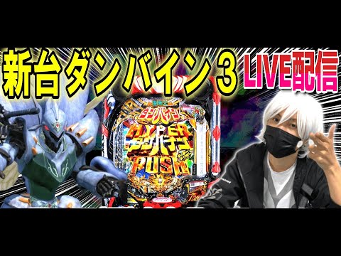 【ダンバイン パチンコ 新台】あんただけは落とす！！！！！【ひでぴ パチンコ】【パチンコ 実践】 サムネイル