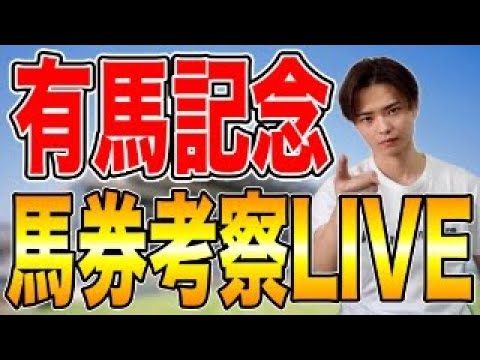 【有馬記念2025 馬券考察ライブ】買い馬・馬券を発表！アレガレイラ、ミュージアムマイル、ダノンデサイル、メイショウタ… サムネイル