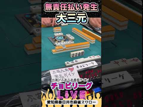 【麻雀ライブ】無責任払い発生！大三元！役満 3人麻雀 愛知県 麻雀 サムネイル