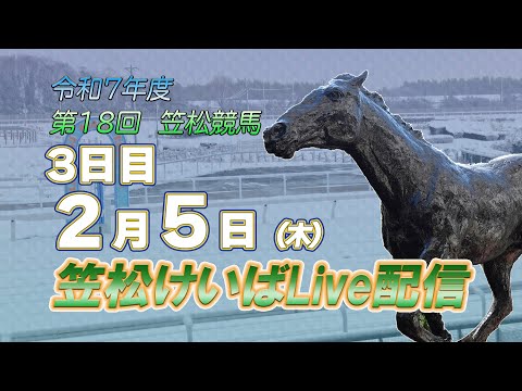 笠松けいばライブ配信R8.2.5 サムネイル
