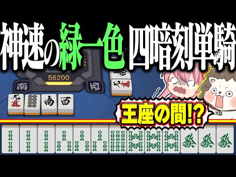 【雀魂】4巡目に緑一色・四暗刻単騎！？ イカサマ級のトリプル役満www サムネイル
