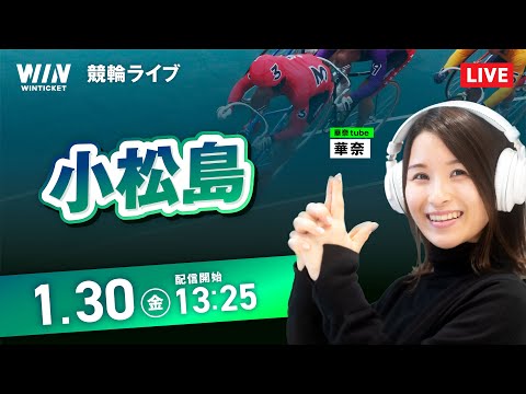 【1/30】小松島競輪 / デイ競輪ライブ配信 サムネイル