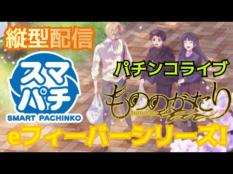 【パチンコライブ】新台🎰eフィーバーもののがたり実機配信パチ パチンコ パチンコライブ 파칭코 弹珠机 サムネイル