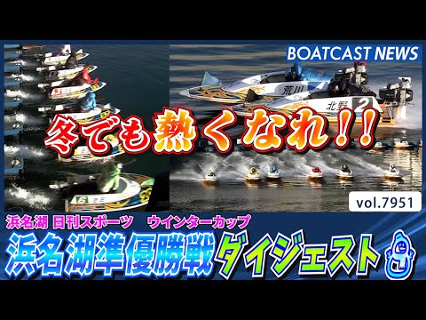 浜名湖準優勝戦をダイジェストでお届け!!⛄│BOATCAST NEWS 2025年12月23日│ サムネイル