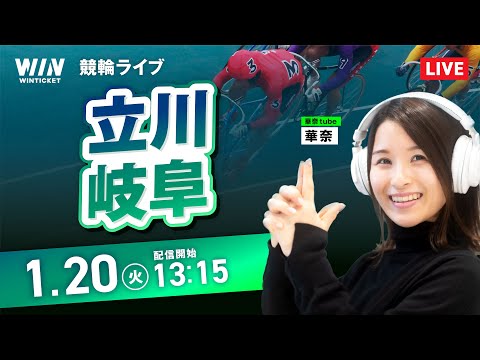 【1/20】立川競輪・岐阜競輪 / デイ競輪ライブ配信 サムネイル