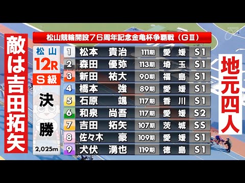 松山競輪 G3 決勝 地元4人ラインは違うが地元から優勝者でるか敵は吉田拓矢 優勝者インタビュー有り🤗 開設７６周年記… サムネイル