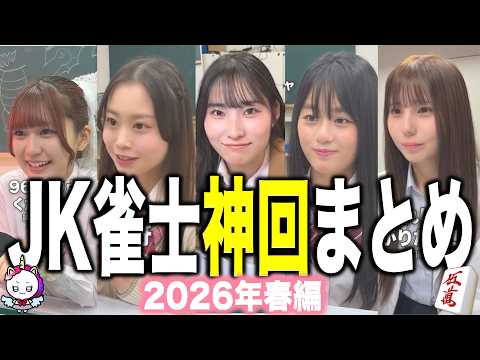 【総集編】JK雀士が選んだ神回まとめ集【作業用】 サムネイル