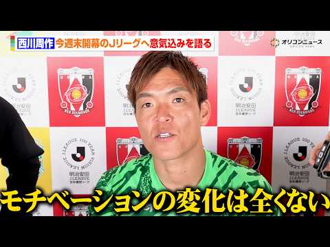 【Jリーグ】浦和・西川周作、従来とは異なる変則リーグに挑むも「モチベーションの変化は全くない」来季にかかる記録更新とフ… サムネイル