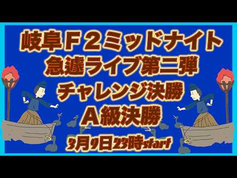 急遽第二弾岐阜ミッドナイト決勝戦観戦ライブ！DMM競輪×Kobaken Live サムネイル