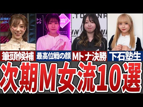 【美女揃い】次期Mリーグに近い女流雀士10選【Mリーグ解説】 サムネイル