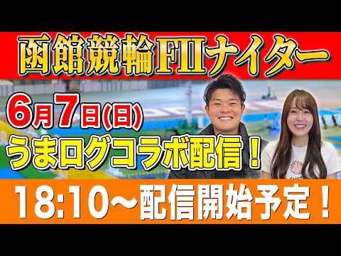 【逆ペダ×うまログ】うまログの皆さんと函館競輪FⅡ最終日の生配信！！ サムネイル