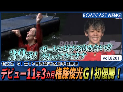 デビュー11年3カ月！権藤俊光 G1初優勝！│BOATCAST NEWS 2026年2月9日│ サムネイル